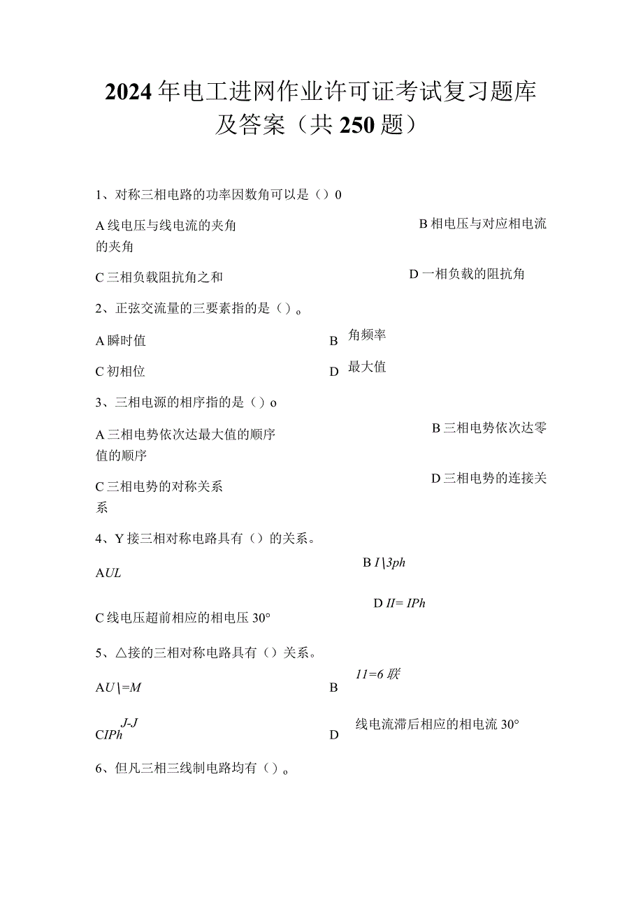 2024年电工进网作业许可证考试复习题库及答案（共250题）.docx_第1页