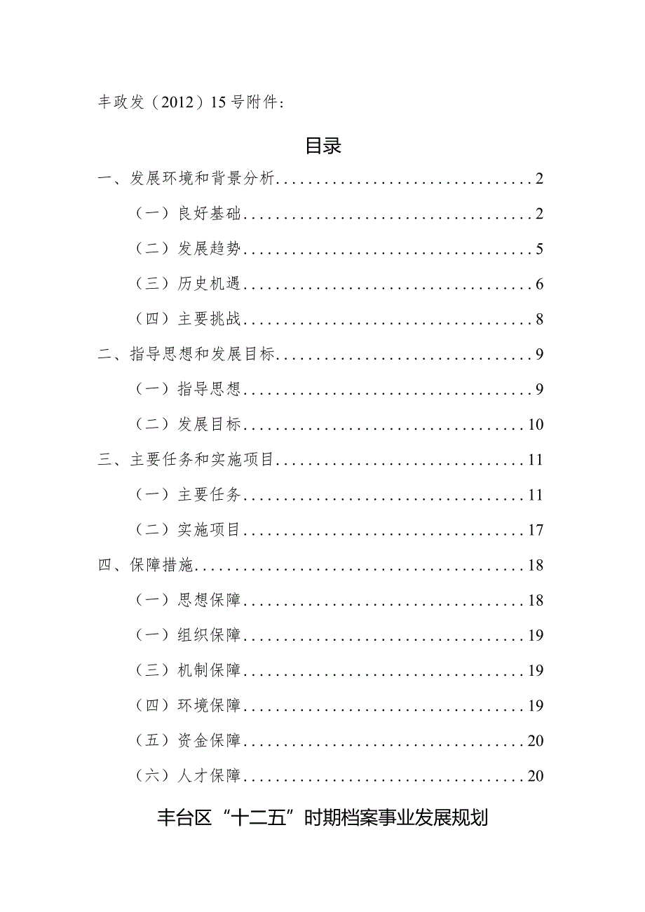 丰台区“十二五”时期档案事业发展规划.docx_第1页