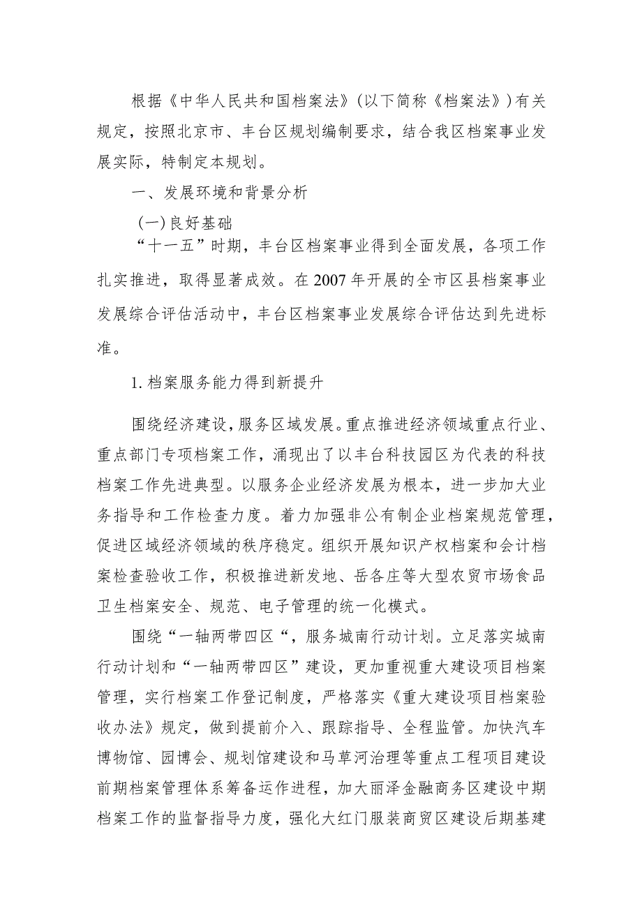 丰台区“十二五”时期档案事业发展规划.docx_第2页