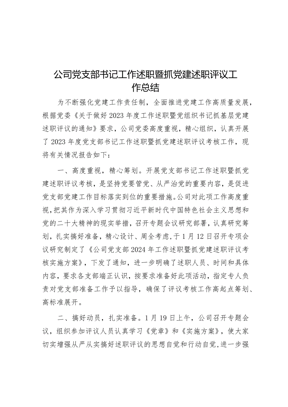 公司党支部书记工作述职暨抓党建述职评议工作总结.docx_第1页