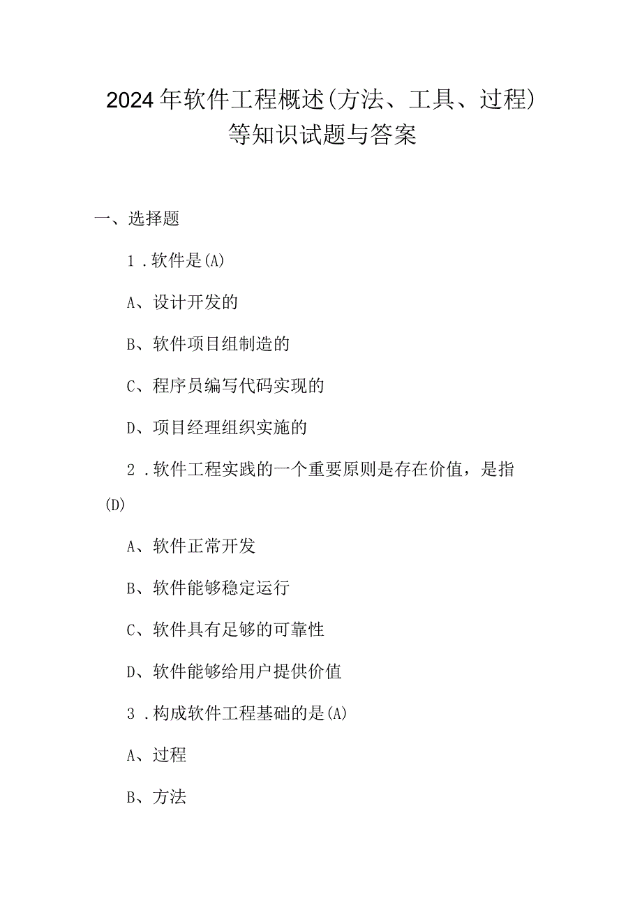 2024年软件工程概述(方法、工具、过程)等知识试题与答案.docx_第1页