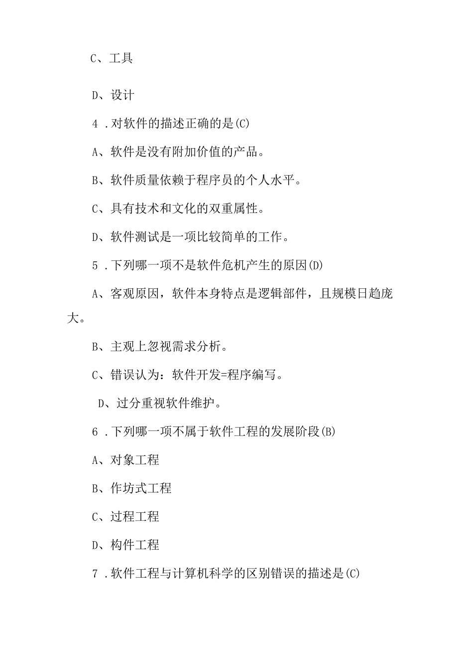 2024年软件工程概述(方法、工具、过程)等知识试题与答案.docx_第2页