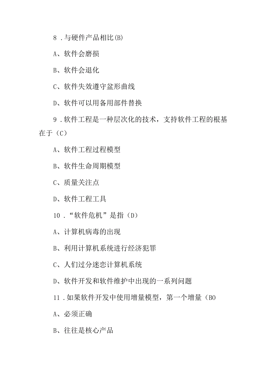 2024年软件工程概述(方法、工具、过程)等知识试题与答案.docx_第3页