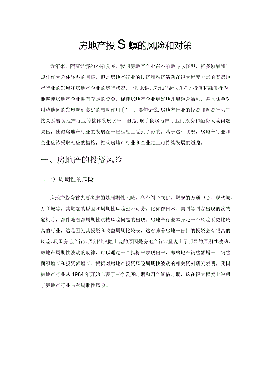 房地产投融资的风险和对策.docx_第1页