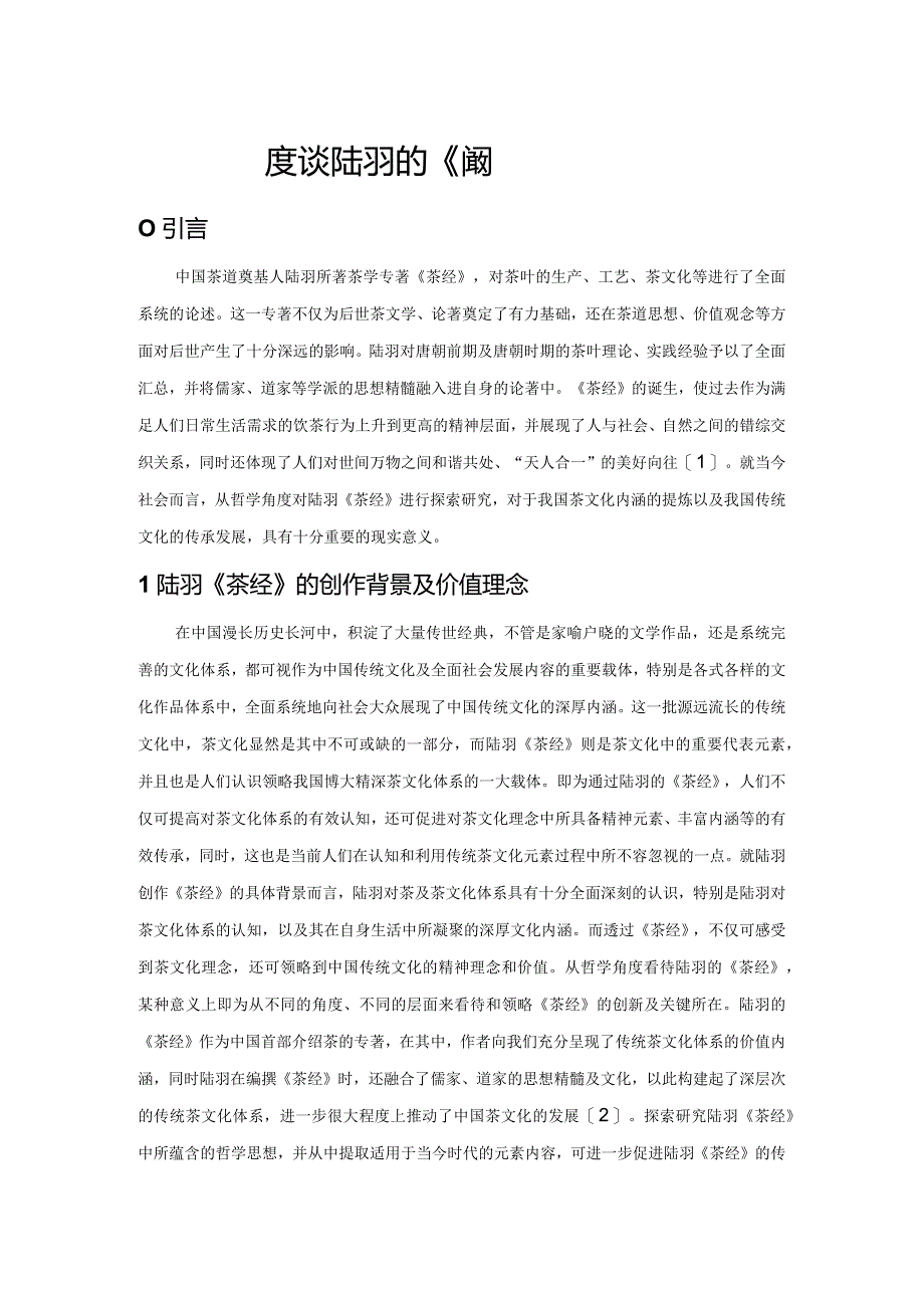 从哲学角度谈陆羽的《茶经》.docx_第1页