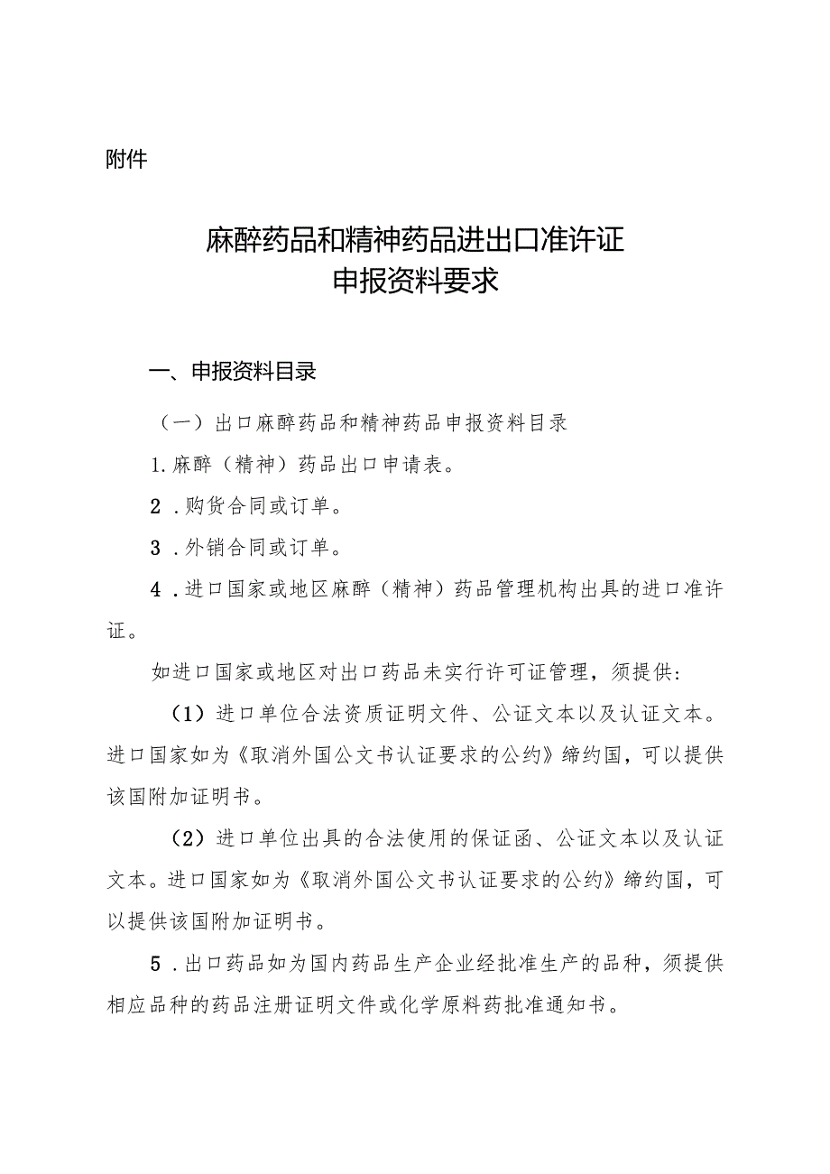 麻醉药品和精神药品进出口准许证申报资料要求.docx_第1页