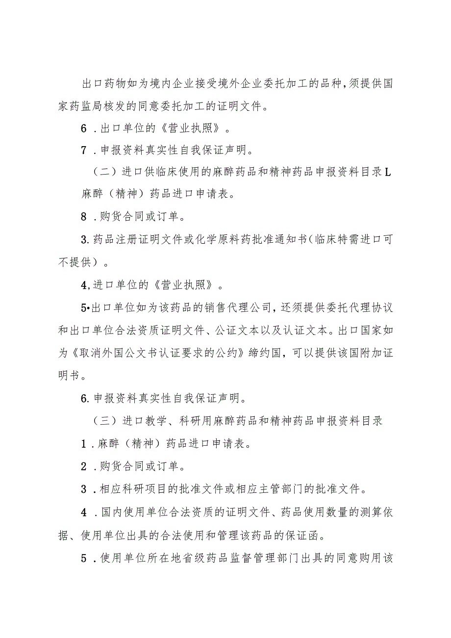 麻醉药品和精神药品进出口准许证申报资料要求.docx_第2页