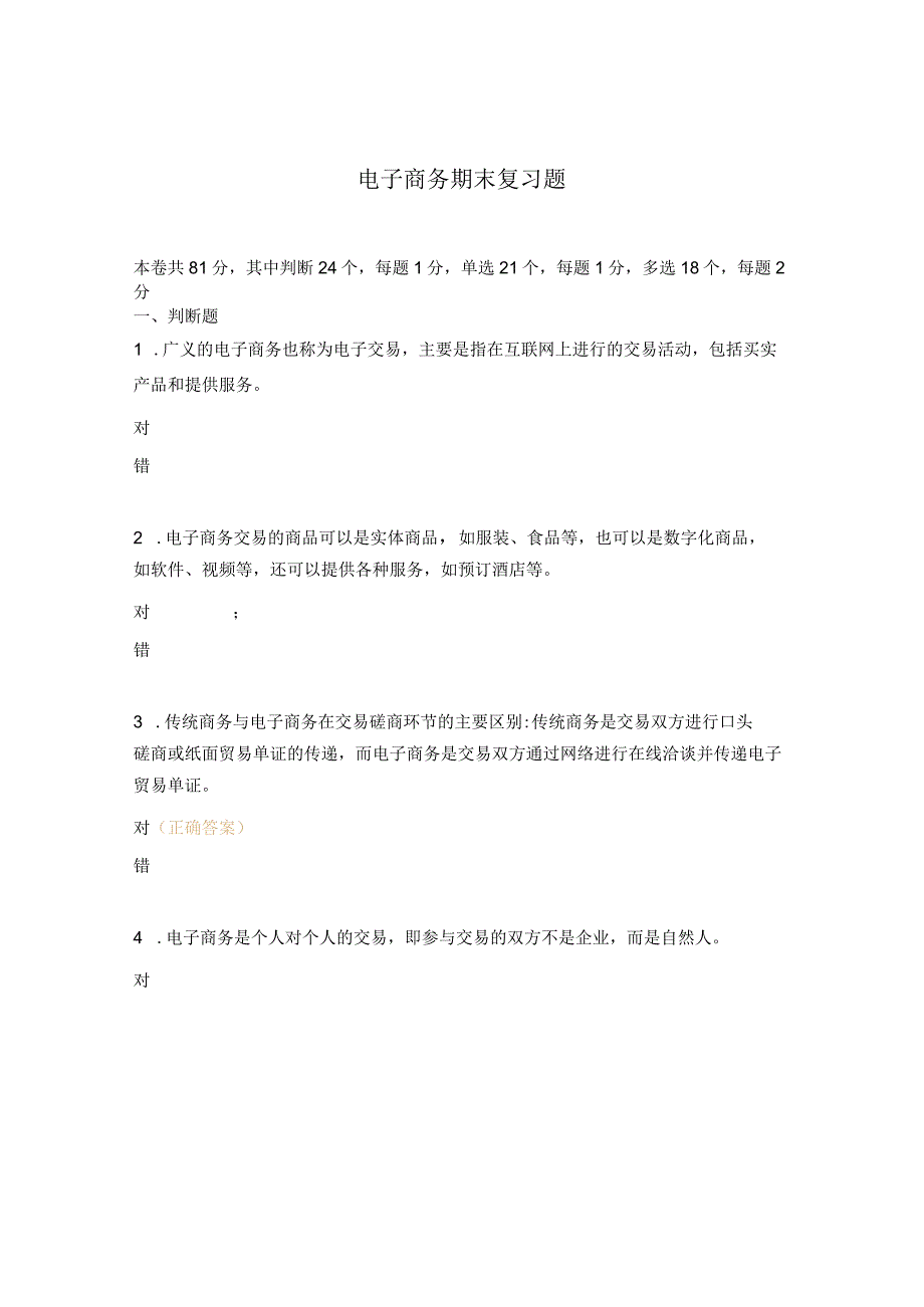 电子商务期末复习题.docx_第1页