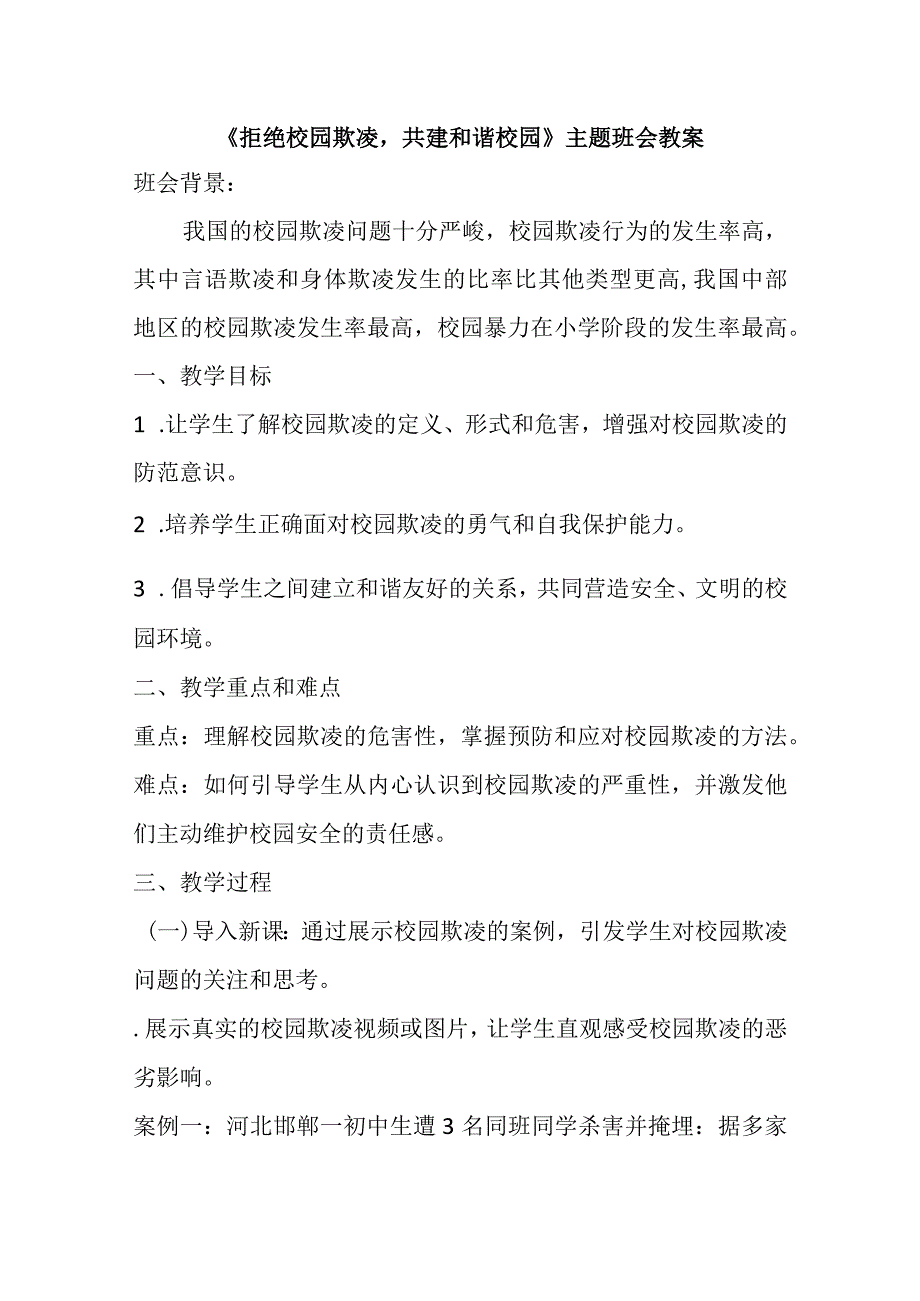 拒绝校园欺凌共建和谐校园主题班会教案.docx_第1页