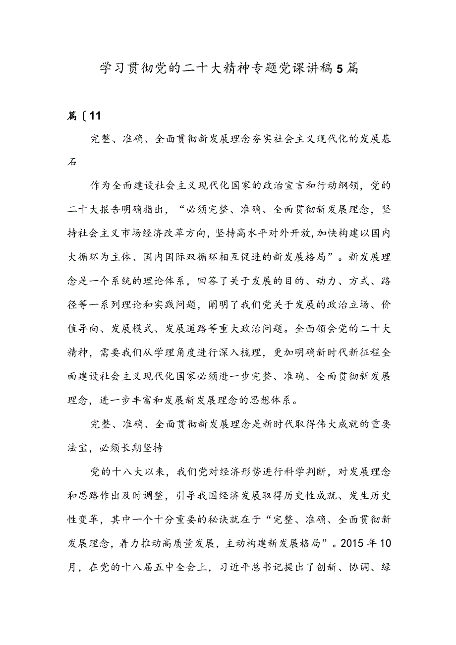 学习贯彻党的二十大精神专题党课讲稿5篇.docx_第1页