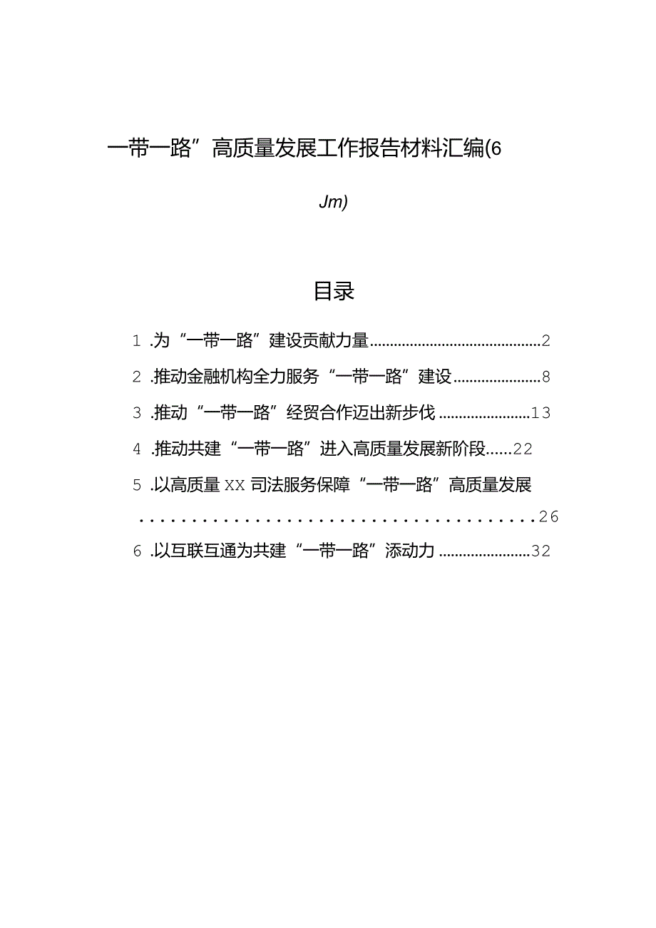 “一带一路”高质量发展工作报告材料汇编（6篇）.docx_第1页