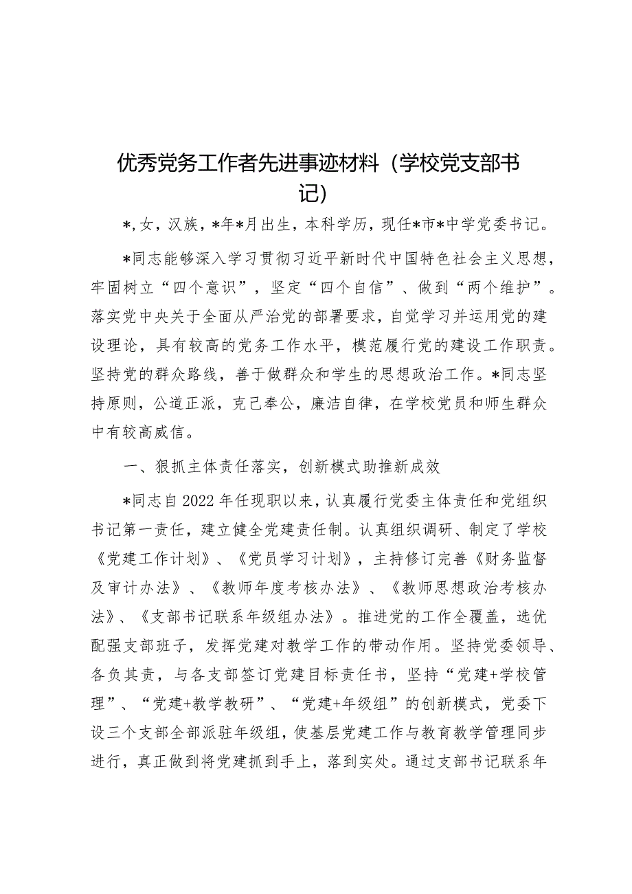 优秀党务工作者先进事迹材料（学校党支部书记）.docx_第1页