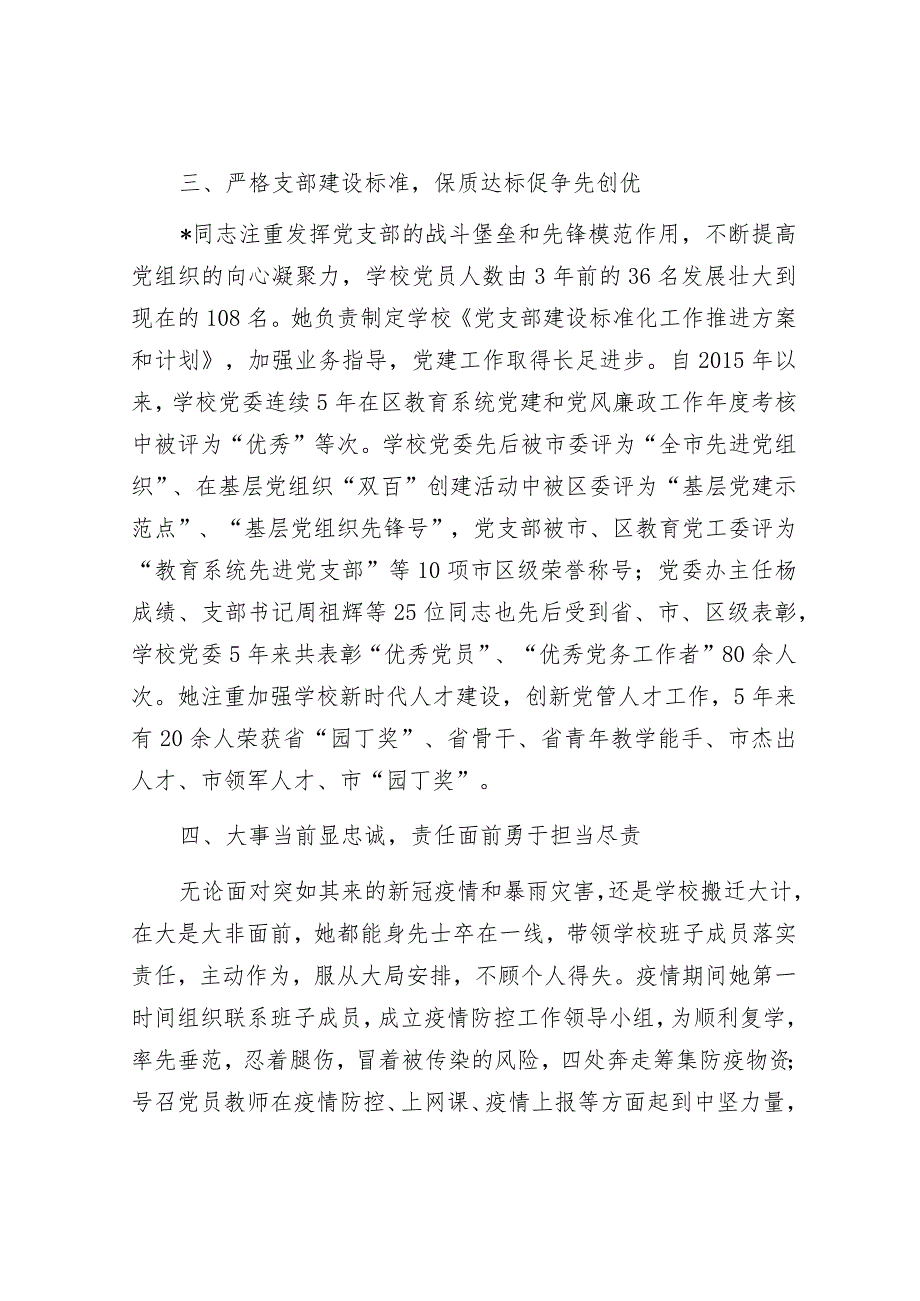 优秀党务工作者先进事迹材料（学校党支部书记）.docx_第3页