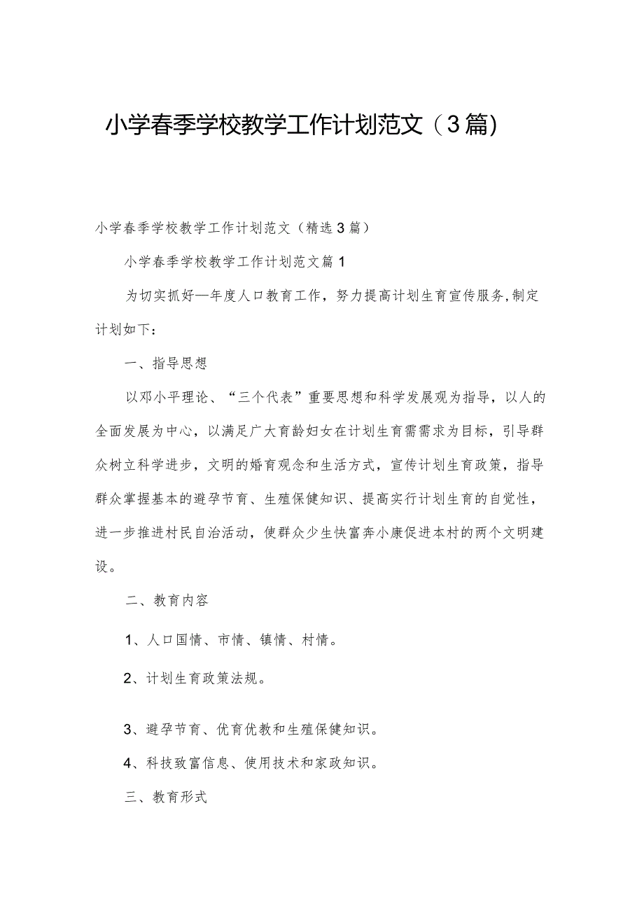 小学春季学校教学工作计划范文（3篇）.docx_第1页