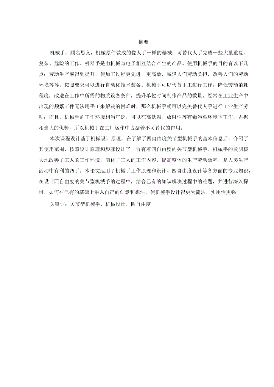 关节型机械手设计和实现机械制造及其自动化专业.docx_第1页