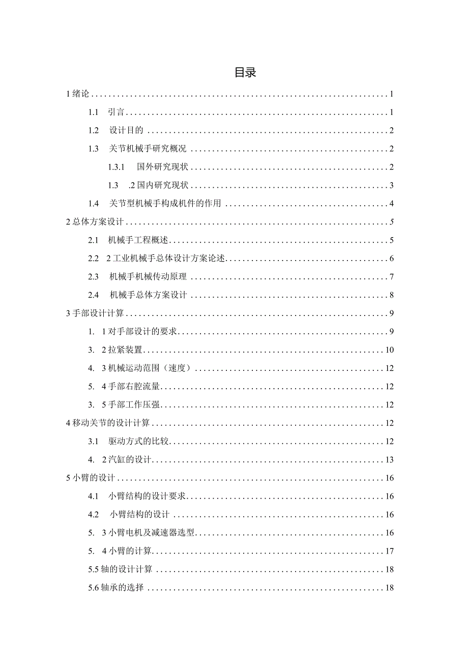 关节型机械手设计和实现机械制造及其自动化专业.docx_第3页