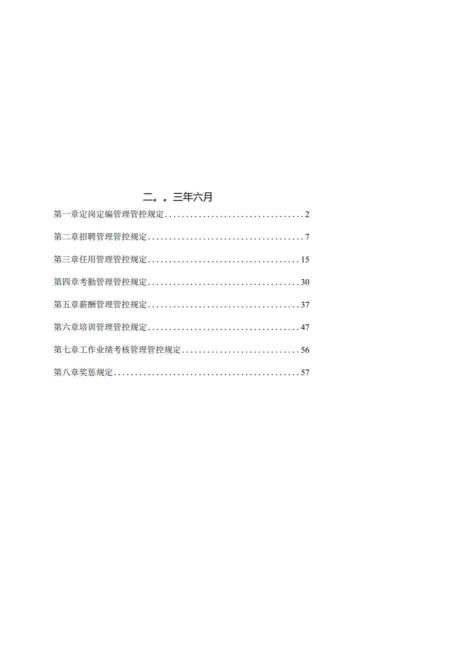 XX集团人力资源管理办法.docx_第2页