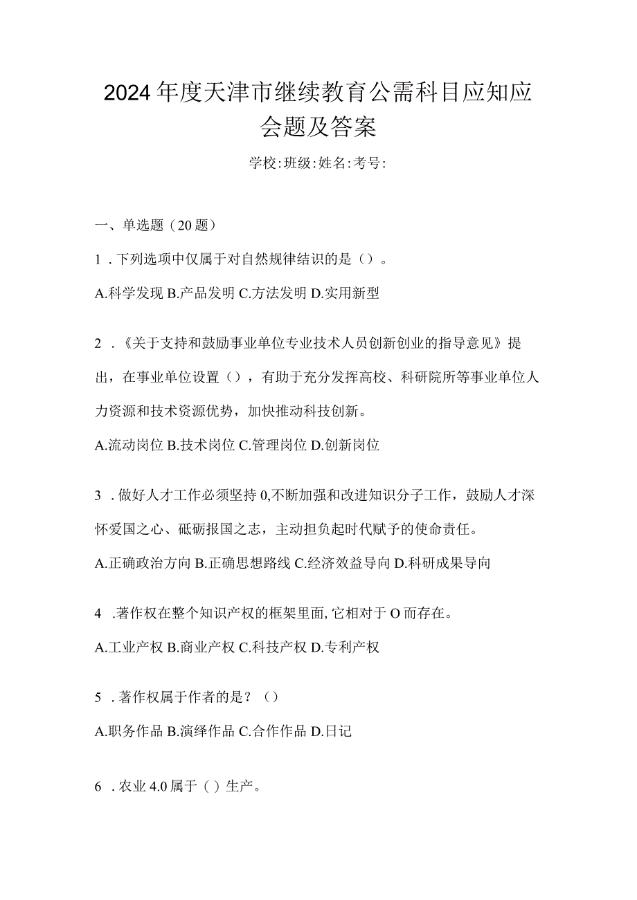 2024年度天津市继续教育公需科目应知应会题及答案.docx_第1页