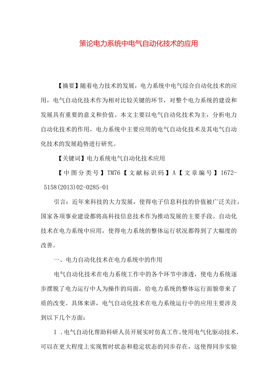 策论电力系统中电气自动化技术的应用.docx_第1页