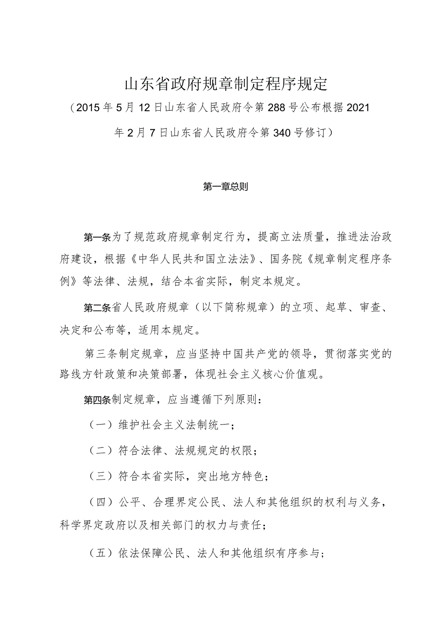 《山东省政府规章制定程序规定》（根据2021年2月7日山东省人民政府令第340号修订）.docx_第1页