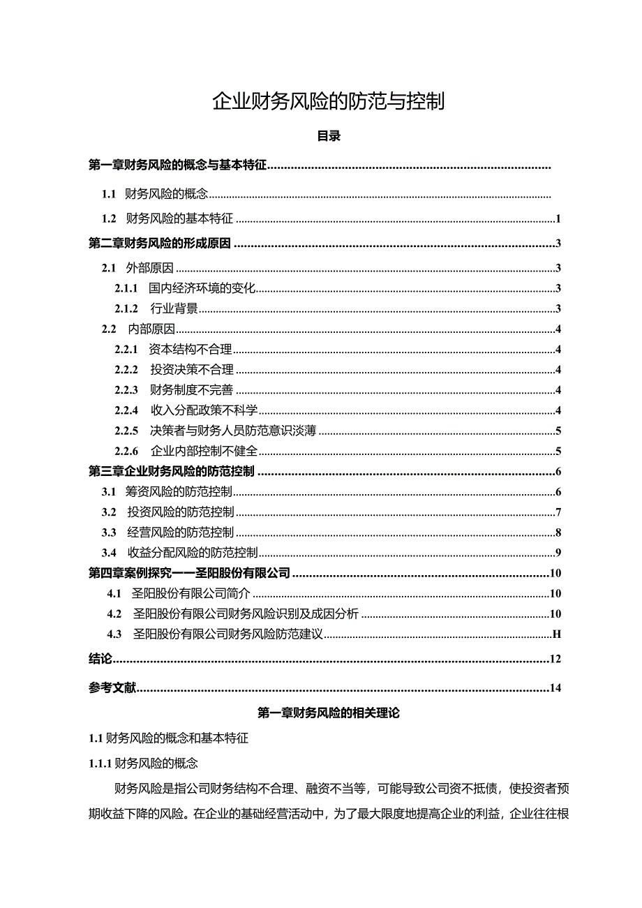 【企业财务风险的防范与控制8800字（论文）】.docx_第1页