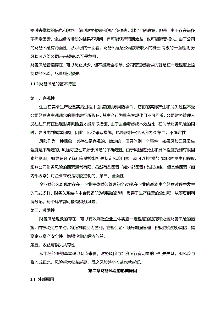 【企业财务风险的防范与控制8800字（论文）】.docx_第2页