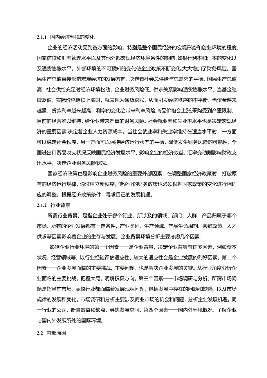 【企业财务风险的防范与控制8800字（论文）】.docx_第3页