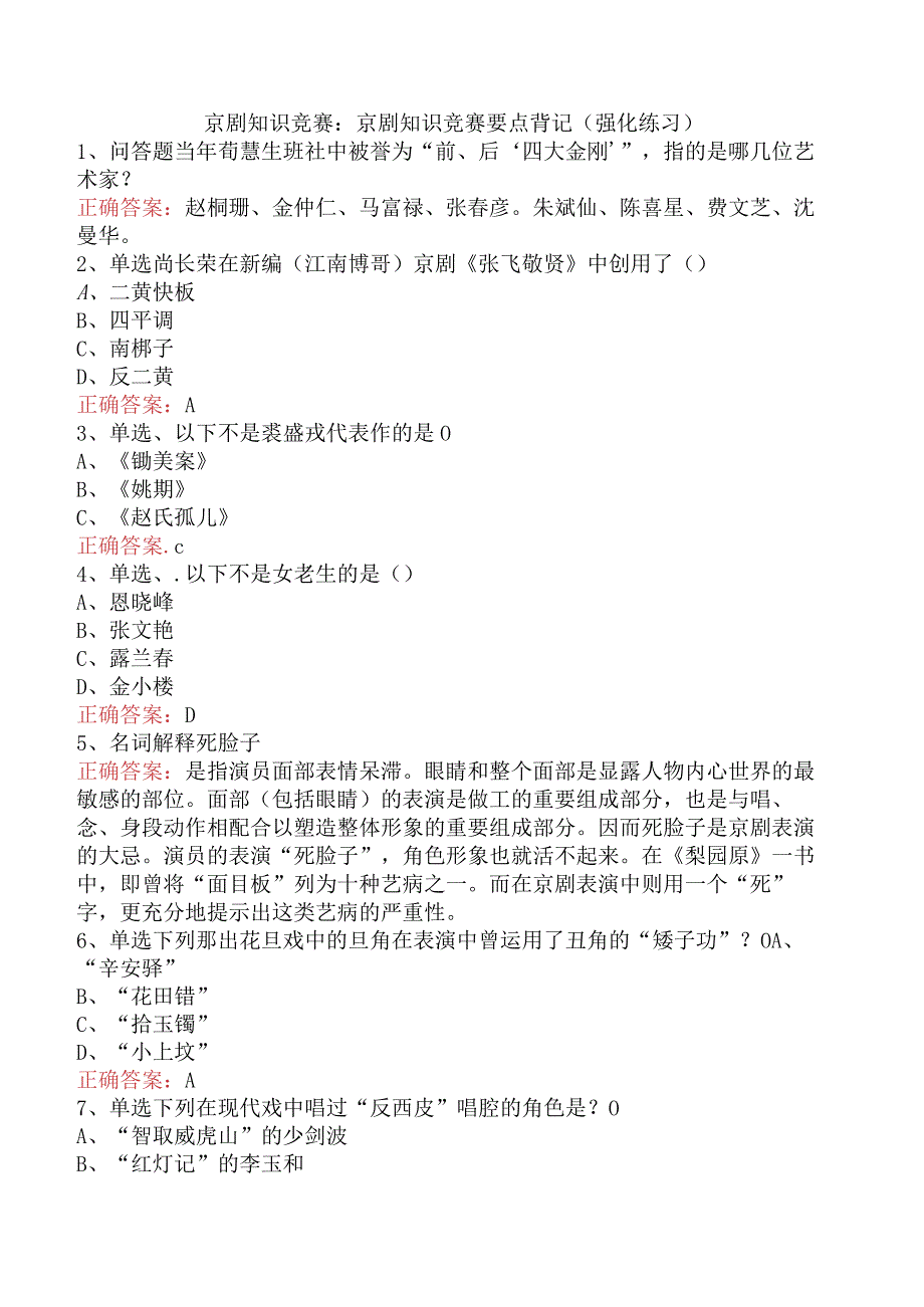 京剧知识竞赛：京剧知识竞赛要点背记（强化练习）.docx_第1页