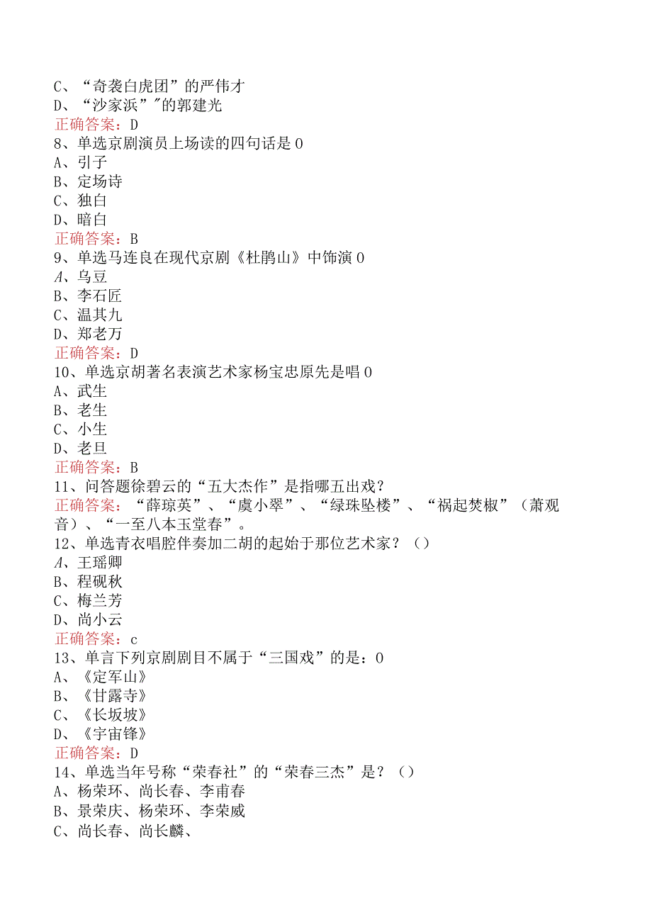 京剧知识竞赛：京剧知识竞赛要点背记（强化练习）.docx_第2页