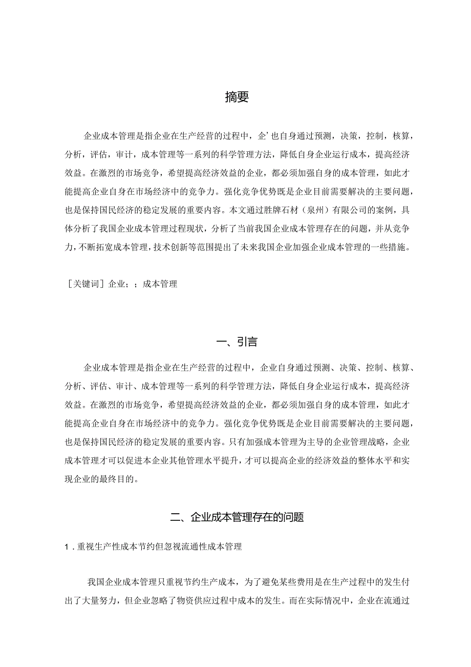 【企业成本管理问题研究—以S石材公司为例6000字（论文）】.docx_第2页