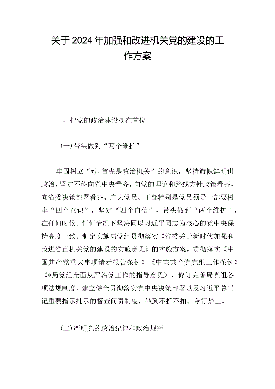 关于2024年加强和改进机关党的建设的工作方案.docx_第1页