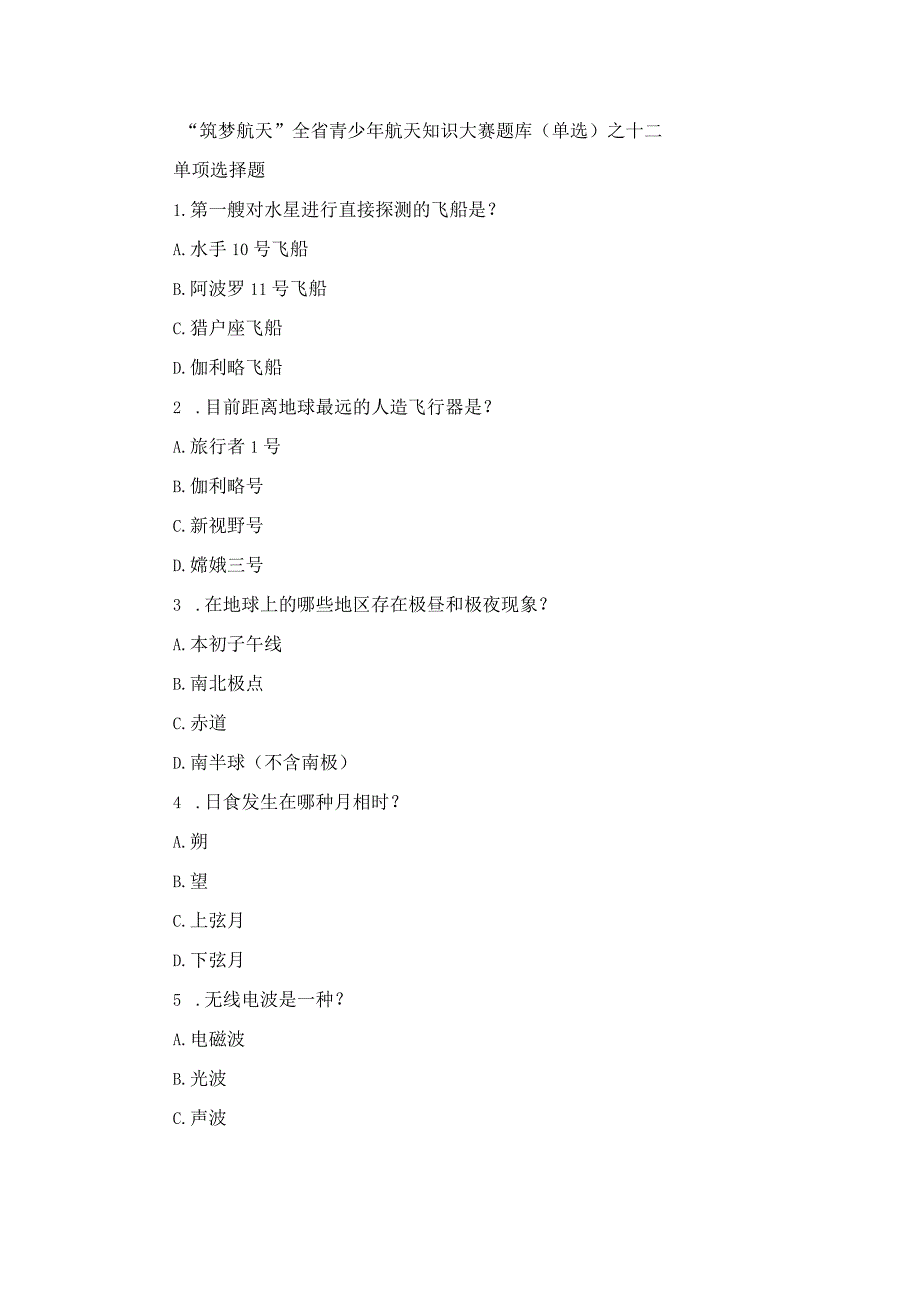 “筑梦航天”全省青少年航天知识大赛题库(单选)之十二.docx_第1页