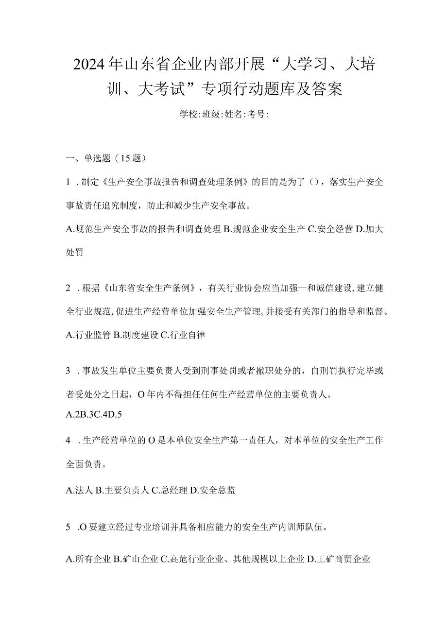 2024年山东省企业内部开展“大学习、大培训、大考试”专项行动题库及答案.docx_第1页