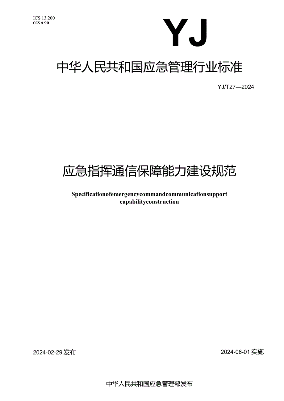 YJ_T27—2024应急指挥通信保障能力建设规范.docx_第1页