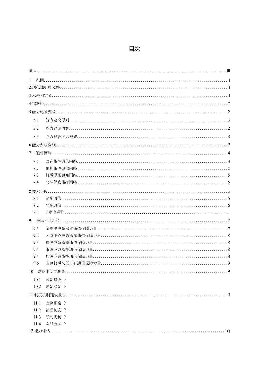 YJ_T27—2024应急指挥通信保障能力建设规范.docx_第2页