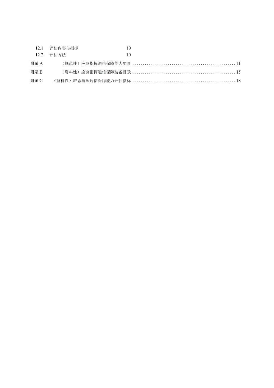 YJ_T27—2024应急指挥通信保障能力建设规范.docx_第3页