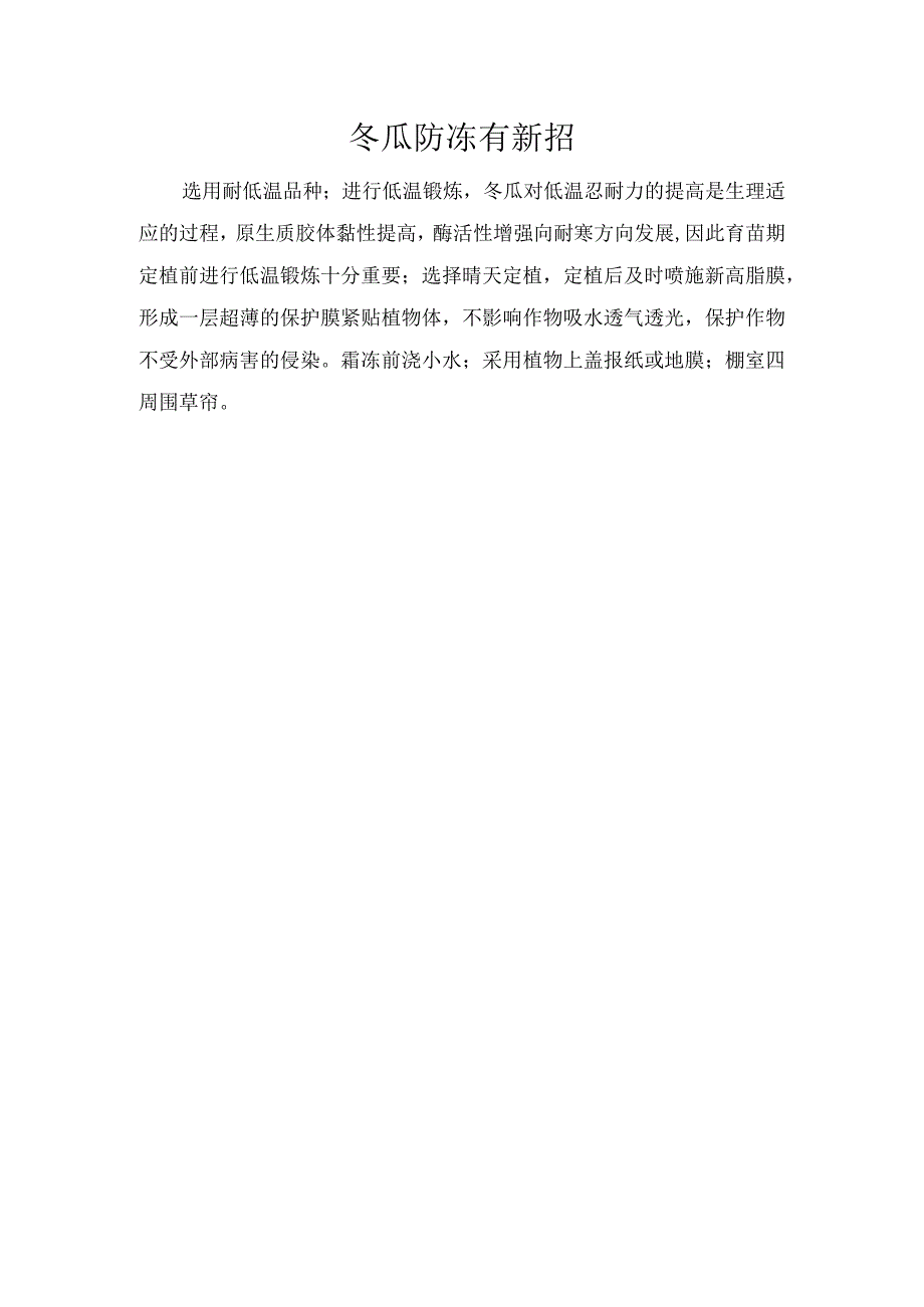 冬瓜防冻有新招.docx_第1页