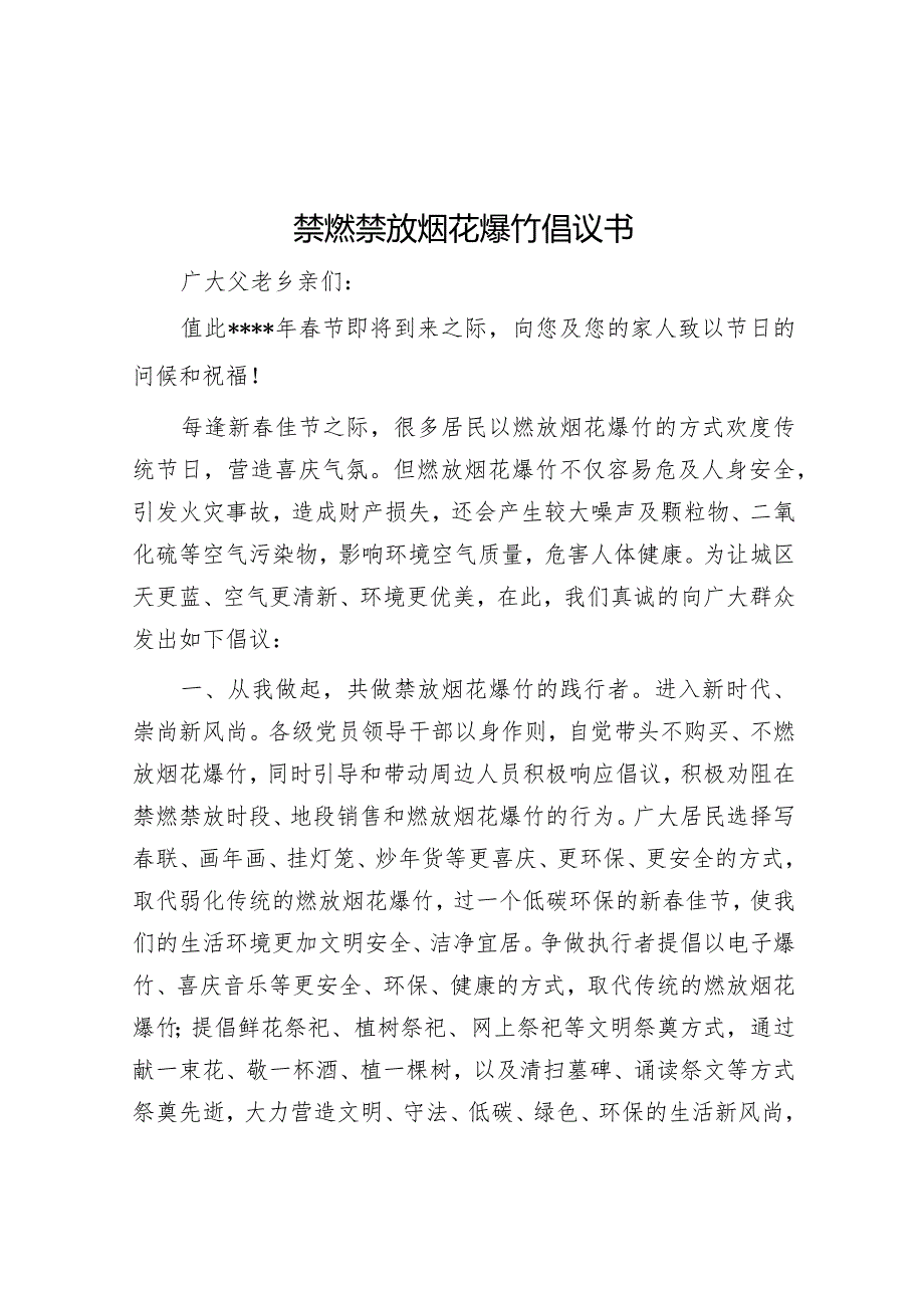 禁燃禁放烟花爆竹倡议书【】.docx_第1页