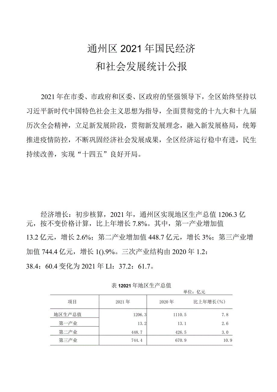 通州区2021年国民经济和社会发展统计公报.docx_第1页