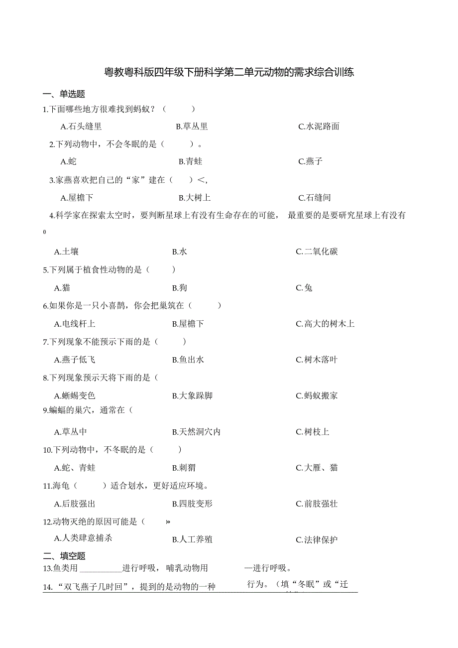 粤教粤科版四年级下册科学第二单元动物的需求综合训练.docx_第1页