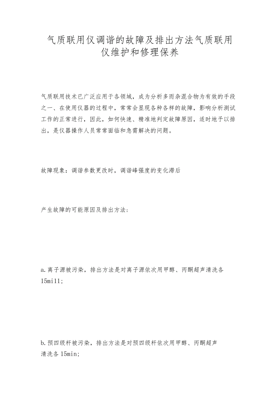 气质联用仪调谐的故障及排出方法气质联用仪维护和修理保养.docx_第1页