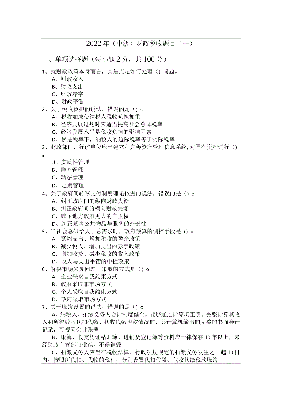 2022年(中级)财政税收题目(含六卷)及答案.docx_第1页