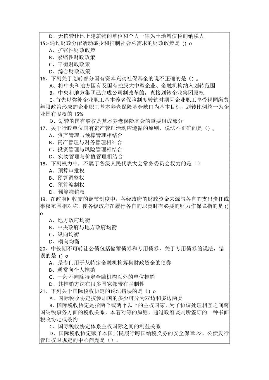 2022年(中级)财政税收题目(含六卷)及答案.docx_第3页