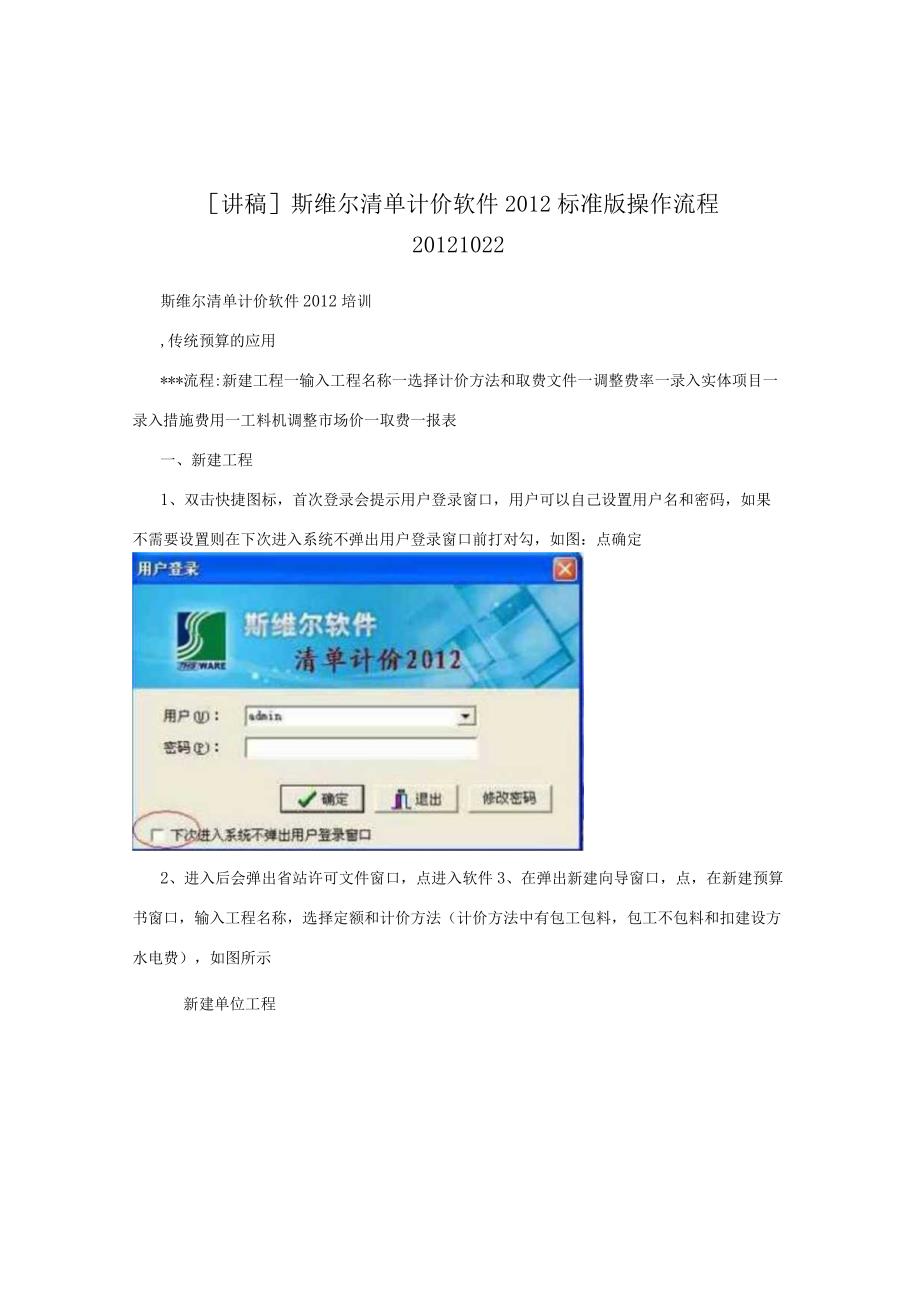 [讲稿]斯维尔清单计价软件2012标准版操作流程20121022.docx_第1页