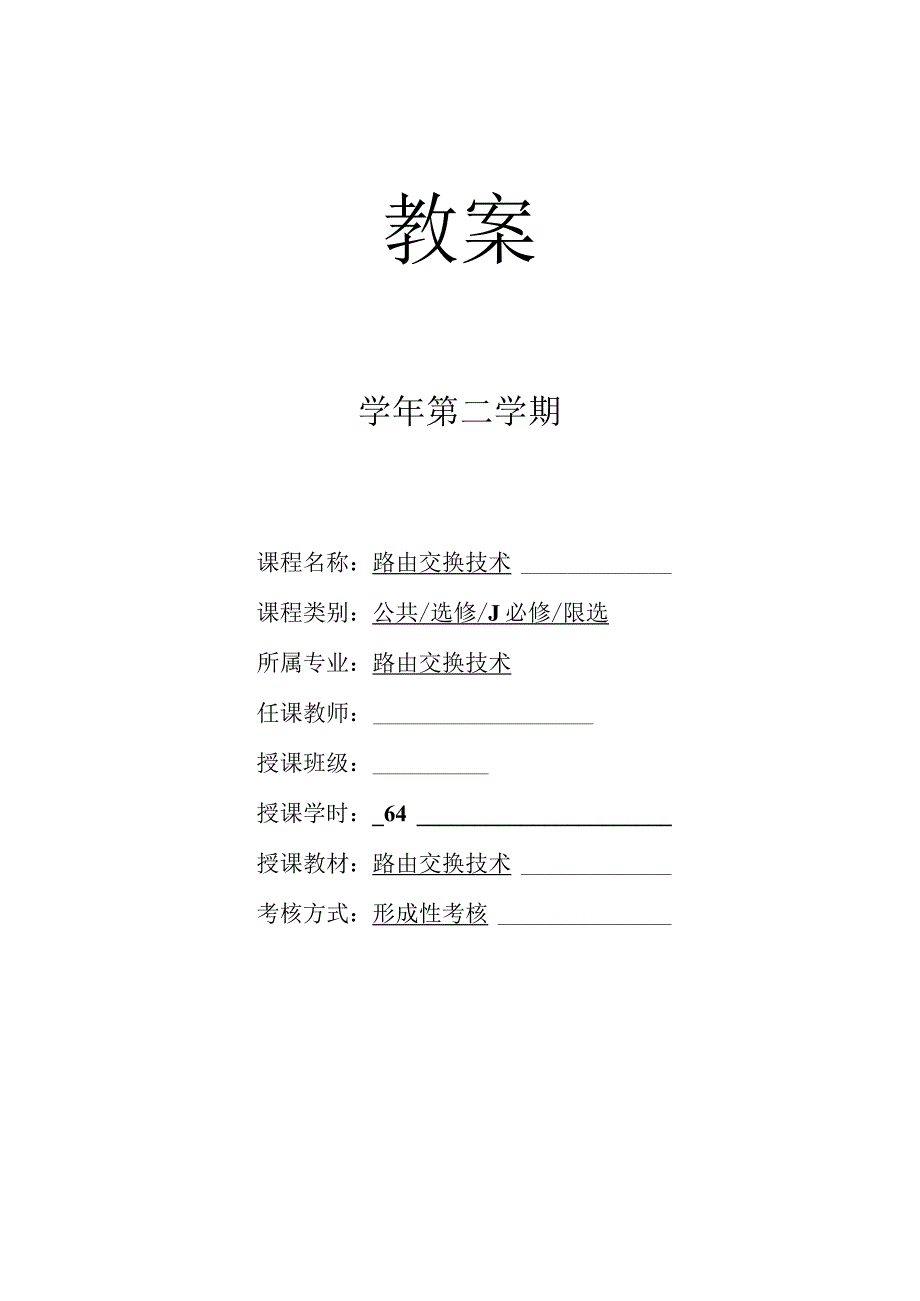 路由交换技术教案全套梁广民任务1--18配置和管理路由器---用netmiko模块实现网络拓扑发现.docx_第1页