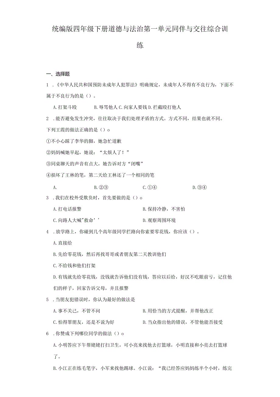 统编版四年级下册道德与法治第一单元同伴与交往综合训练.docx_第1页