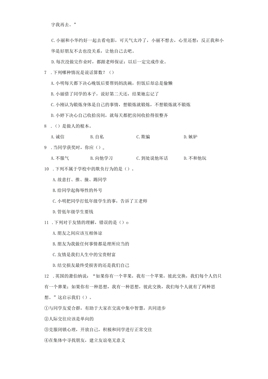 统编版四年级下册道德与法治第一单元同伴与交往综合训练.docx_第2页