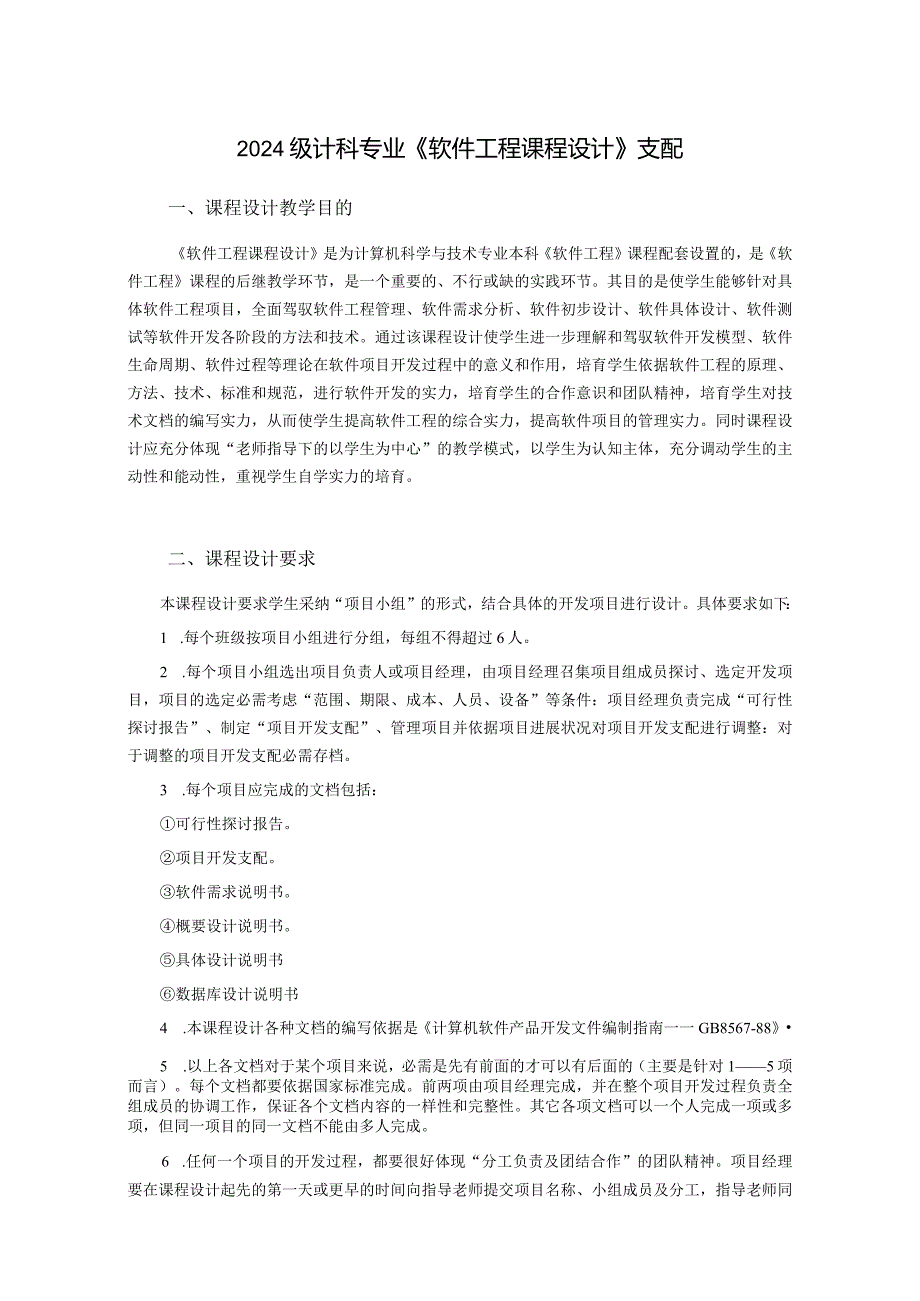 2024级软件工程课程设计材料.docx_第1页