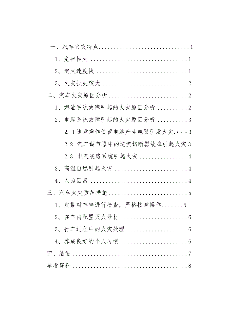 【汽车火灾原因分析及对策研究4500字（论文）】.docx_第1页