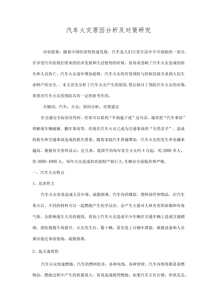 【汽车火灾原因分析及对策研究4500字（论文）】.docx_第2页